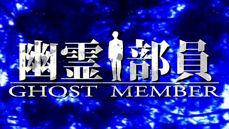 Ghost Member Game
