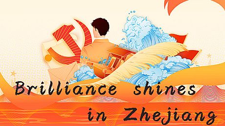 光辉耀浙里 Brilliance shines in Zhejiang Game