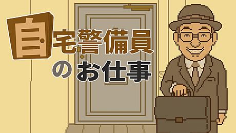 自宅警備員のお仕事 Game