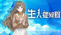 Kup 生人症候群 na PC
