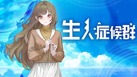 生人症候群 Game