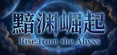 黯渊崛起 Game