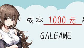 成本 1000 元的 Galgame
