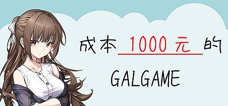 成本 1000 元的 Galgame