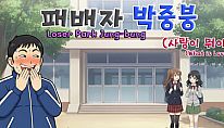 Kup 패배자 박중붕(사랑이 뭐야?) Loser Park Jung-bung(What is Love?) na PC