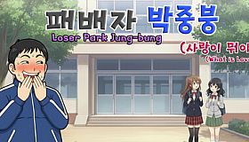 패배자 박중붕(사랑이 뭐야?) Loser Park Jung-bung(What is Love?)