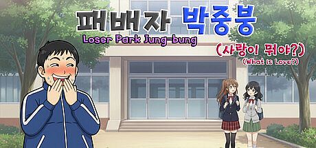 패배자 박중붕(사랑이 뭐야?) Loser Park Jung-bung(What is Love?) Game