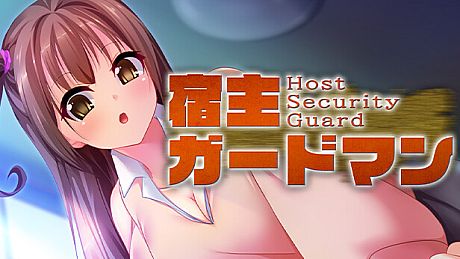 宿主ガードマン - Host Security Guard - Game