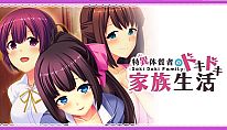Buy - Doki Doki Family - 特異体質者のドキドキ家族生活 PC