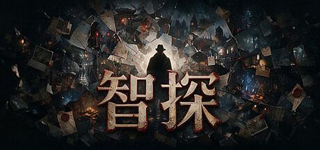 智探 Game