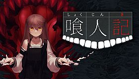 喰人記