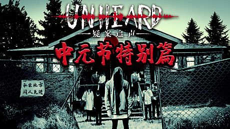 Unheard - 中元节特别篇 DLC