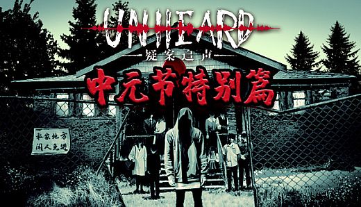 Unheard - 中元节特别篇