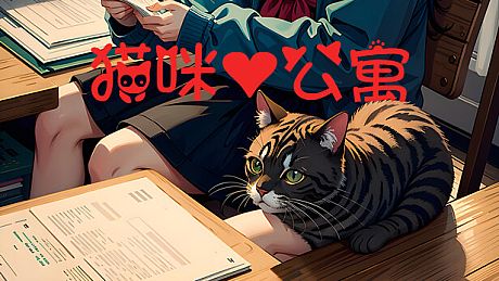 猫咪公寓 Game