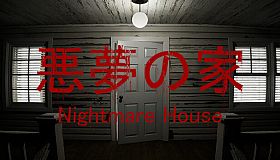 悪魔の家 -6 Day Nightmare-