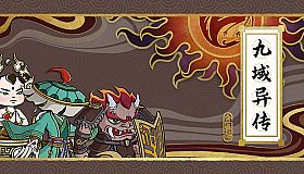 九域异传(金乌劫)