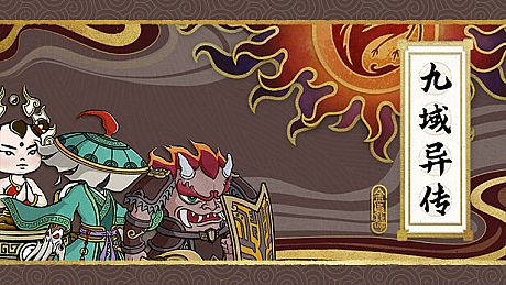 九域异传(金乌劫) Game