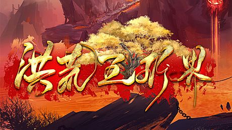 洪荒五行界 Game