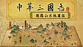 中华三国志-丝路山水版