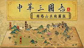 中华三国志-丝路山水版