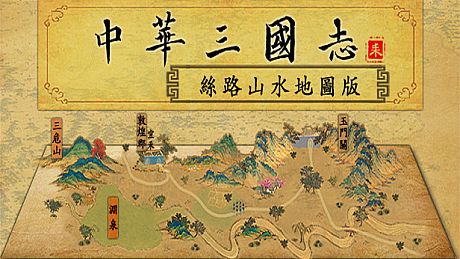 中华三国志-丝路山水版 DLC
