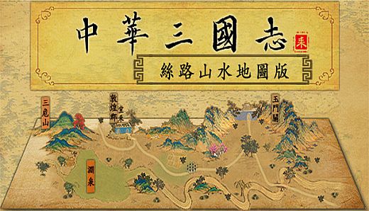 中华三国志-丝路山水版