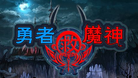 勇者救魔神—阿奎拉尼大陆战记 Game