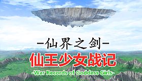 仙界之剑 仙王少女战记