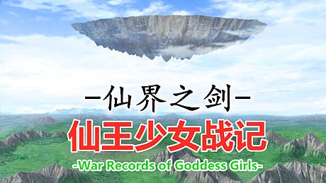 仙界之剑 仙王少女战记