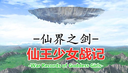 仙界之剑 仙王少女战记