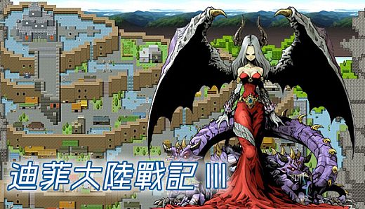迪菲大陸戰記 III