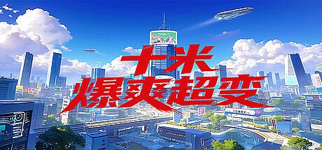 十米爆爽超变 Game