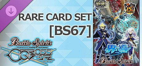 バトルスピリッツ クロスオーバー　『 [BS67] 契約編:界 第4章 界導 』レアカードセット DLC