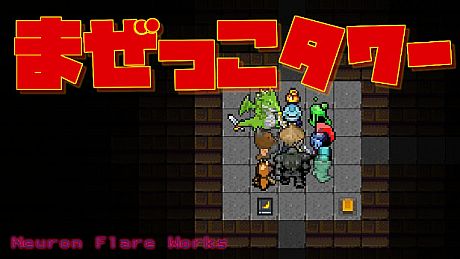 まぜっこタワー Game