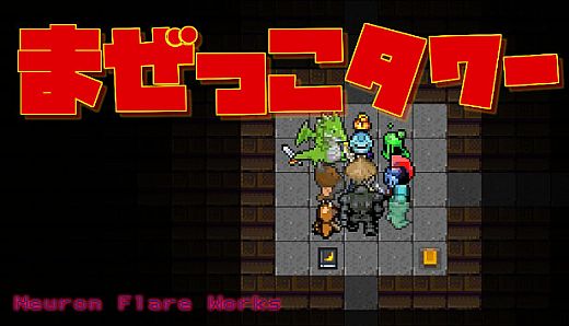 まぜっこタワー