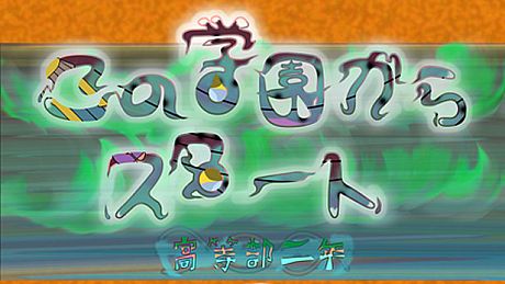 この学園からスタート(Start From School) Game