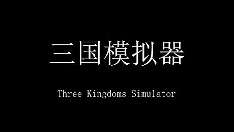 三国模拟器 Three Kingdoms Simulator Game