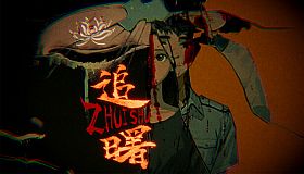 追曙