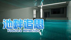 池畔追思 Poolcore Reflection