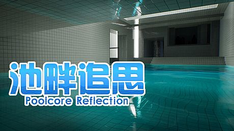 池畔追思 Poolcore Reflection Game