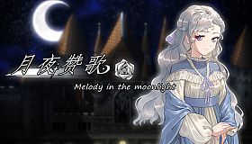 月夜赞歌 Melody in the moonlight