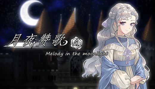 月夜赞歌 Melody in the moonlight
