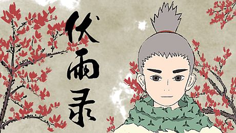 伏雨录：少年篇