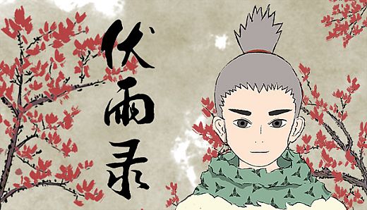 伏雨录：少年篇