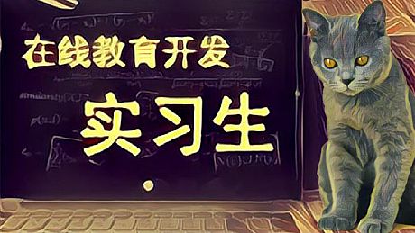 在线教育开发实习生 Elearning Development Intern Game