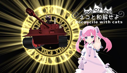 Reconcile with cats [Cat + Tank + Ningen = RogueLike]