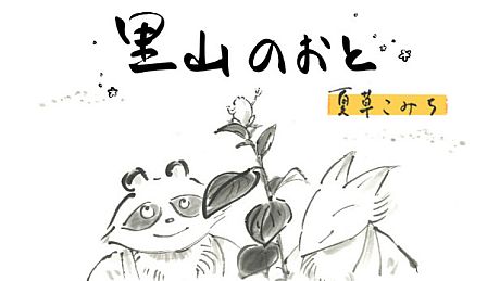 里山のおと 夏草こみち Game