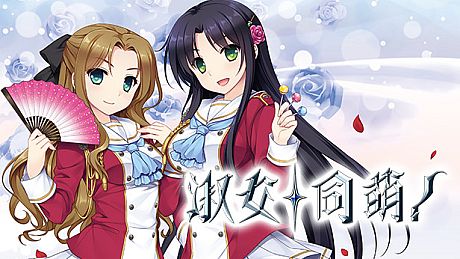 淑女同萌！ Game