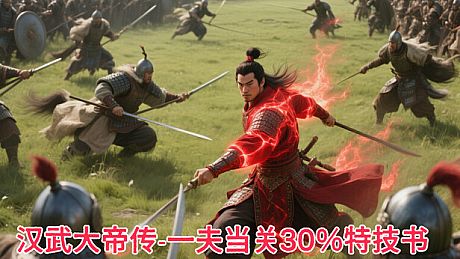 汉武大帝传史诗级特技书 · 一夫当关30%（非必购项） DLC
