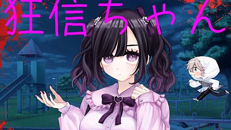 狂信ちゃん Game